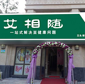 广东王先生掘金健康市场，毅然选择艾相随